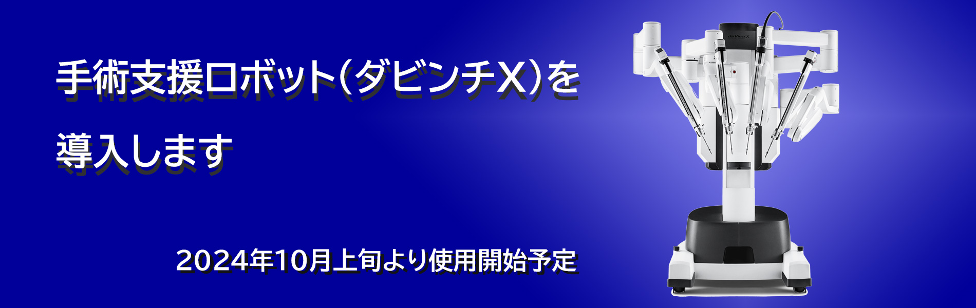 手術支援ロボット（ダビンチX）を導入します