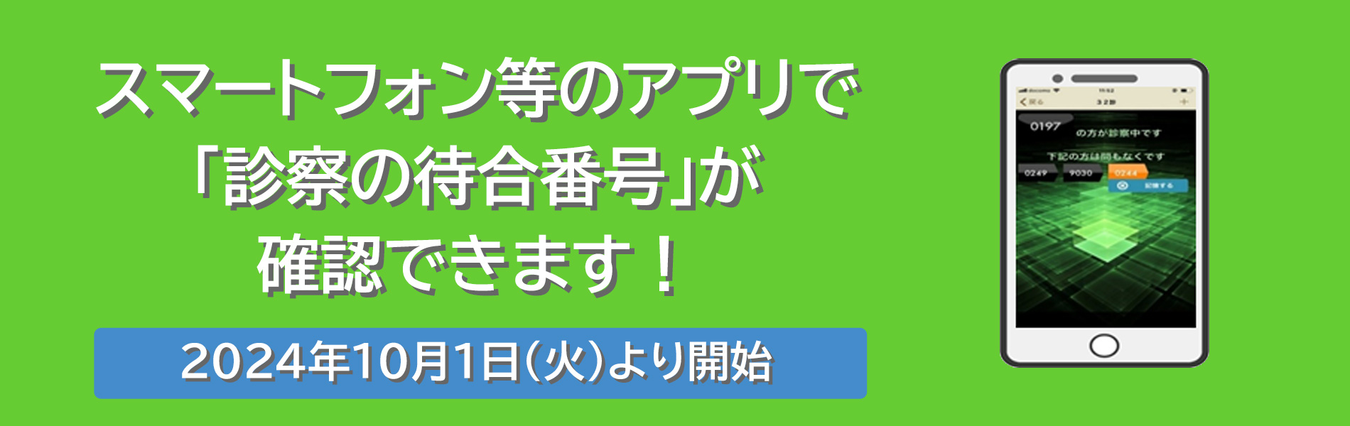 スマートフォン等のアプリで「診察の待合番号」が確認できます！