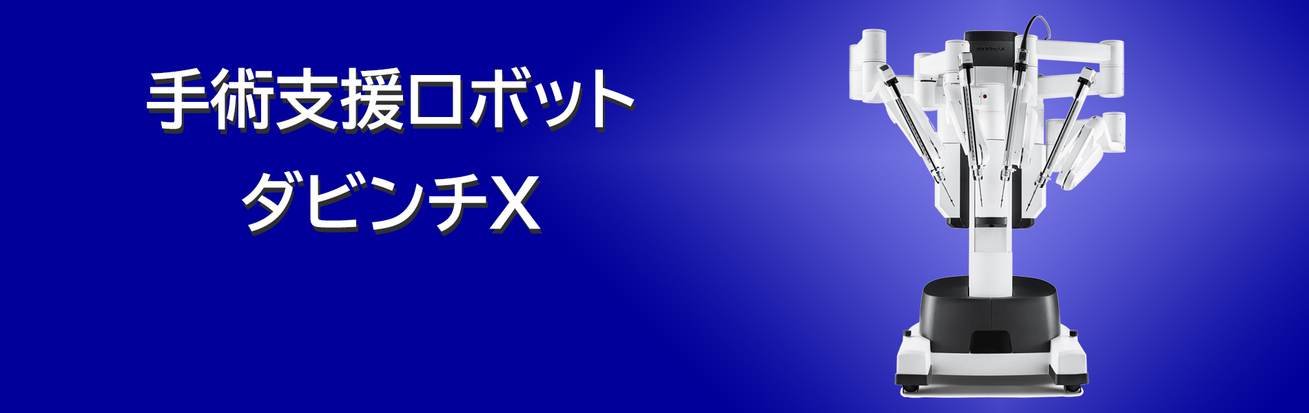 手術支援ロボット（ダビンチX）