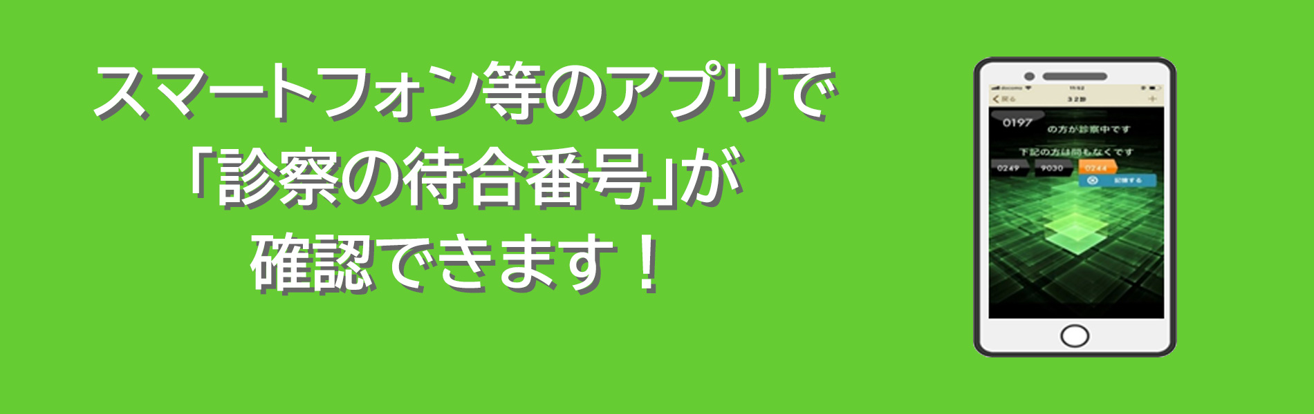 スマートフォン等のアプリで「診察の待合番号」が確認できます！