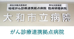 がん診療連携拠点病院